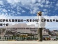 拉萨租车最便宜的一天多少钱？拉萨租车平台哪个好