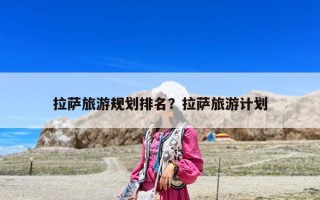 拉萨旅游规划排名？拉萨旅游计划