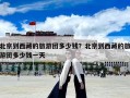 北京到西藏的旅游团多少钱？北京到西藏的旅游团多少钱一天