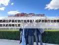 西藏拉萨最好旅行社排名？拉萨市旅行社规模较大的有哪几家