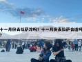 十一月份去拉萨冷吗？十一月份去拉萨合适吗?