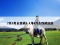 7月8月去西藏？7月8月去西藏旅游