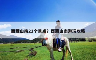 西藏山南21个景点？西藏山南游玩攻略