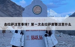 去拉萨注意事项？第一次去拉萨需要注意什么