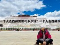 一个人去西藏需要花多少钱？一个人去西藏攻略