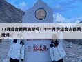 11月适合西藏旅游吗？十一月份适合去西藏玩吗