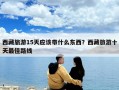 西藏旅游15天应该带什么东西？西藏旅游十天最佳路线