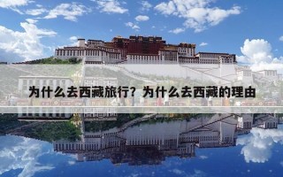 为什么去西藏旅行？为什么去西藏的理由