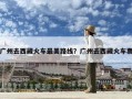 广州去西藏火车最美路线？广州去西藏火车票