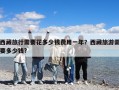 西藏旅行需要花多少钱费用一年？西藏旅游需要多少钱?