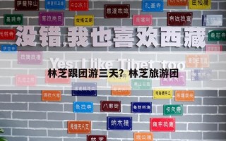 林芝跟团游三天？林芝旅游团