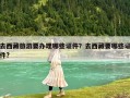 去西藏旅游要办理哪些证件？去西藏要哪些证件?