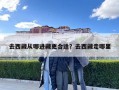 去西藏从哪进藏更合适？去西藏走哪里