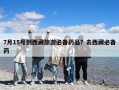 7月15号到西藏旅游必备药品？去西藏必备药