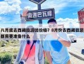 八月底去西藏旅游团价格？8月份去西藏旅游都需要准备什么