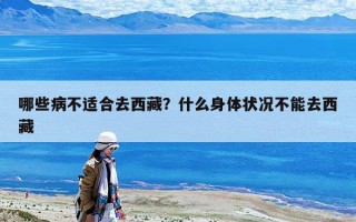 哪些病不适合去西藏？什么身体状况不能去西藏