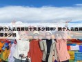 两个人去西藏玩十天多少钱啊？俩个人去西藏要多少钱
