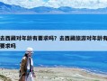 去西藏对年龄有要求吗？去西藏旅游对年龄有要求吗