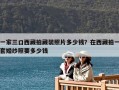 一家三口西藏拍藏装照片多少钱？在西藏拍一套婚纱照要多少钱