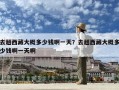 去趟西藏大概多少钱啊一天？去趟西藏大概多少钱啊一天啊