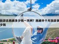 旅游去西藏多少钱一天啊？西藏半个月旅游多少钱
