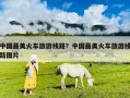 中国最美火车旅游线路？中国最美火车旅游线路图片