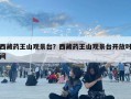 西藏药王山观景台？西藏药王山观景台开放时间