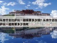 从南宁去拉萨玩一趟需要多少钱？从南宁去拉萨玩一趟需要多少钱呢