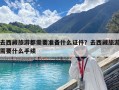去西藏旅游都需要准备什么证件？去西藏旅游需要什么手续