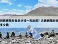 到西藏旅行社多少钱一天旅游？去西藏旅行团多少钱