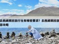 去西藏跟团旅行社有哪些要求？去西藏跟团旅游攻略