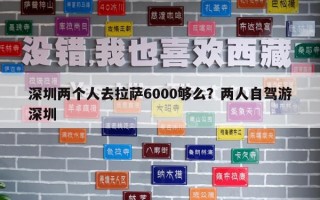 深圳两个人去拉萨6000够么？两人自驾游深圳