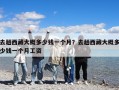 去趟西藏大概多少钱一个月？去趟西藏大概多少钱一个月工资