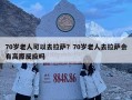 70岁老人可以去拉萨？70岁老人去拉萨会有高原反应吗