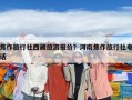 焦作旅行社西藏旅游报价？河南焦作旅行社电话