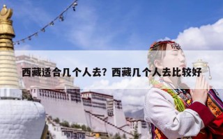 西藏适合几个人去？西藏几个人去比较好