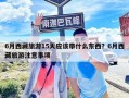 6月西藏旅游15天应该带什么东西？6月西藏旅游注意事项