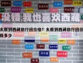 太原到西藏旅行团价格？太原到西藏旅行团价格多少