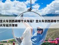 坐火车到西藏哪个火车站？坐火车到西藏哪个火车站方便些