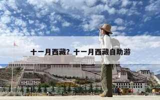 十一月西藏？十一月西藏自助游