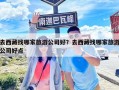 去西藏找哪家旅游公司好？去西藏找哪家旅游公司好点