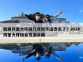 西藏阿里大环线几月份不适合去了？2020阿里大环线自驾游攻略