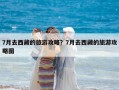 7月去西藏的旅游攻略？7月去西藏的旅游攻略图