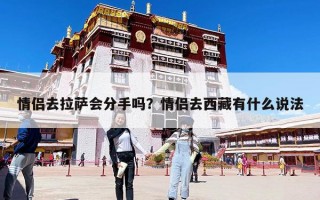情侣去拉萨会分手吗？情侣去西藏有什么说法