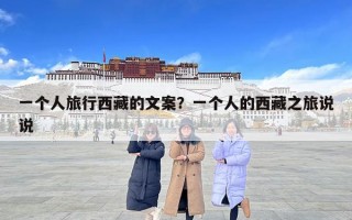 一个人旅行西藏的文案？一个人的西藏之旅说说
