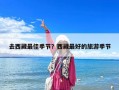 去西藏最佳季节？西藏最好的旅游季节