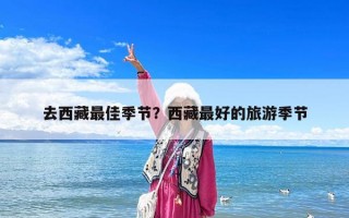 去西藏最佳季节？西藏最好的旅游季节