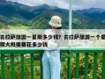 去拉萨旅游一星期多少钱？去拉萨旅游一个星期大概需要花多少钱