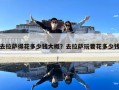 去拉萨得花多少钱大概？去拉萨玩要花多少钱