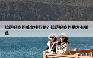 拉萨好吃的美食排行榜？拉萨好吃的地方有哪些